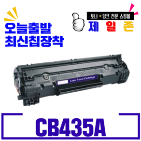 HP 캐논 CE285A CRG325 CB435A CRG312 CB436A CRG313 대용량 재생토너 라이프솔루션, CB435A / CRG-312 재생완제품 흑백토너