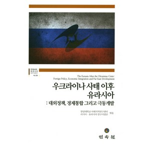 우크라이나 사태 이후 유라시아:대외정책 경제통합 그리고 극동개발, 민속원, 한양대학교 아태지역연구센터 저