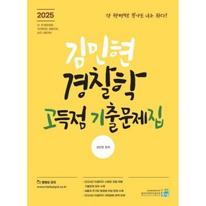 2025 김민현 경찰학 고득점 기출문제집, 고시동네