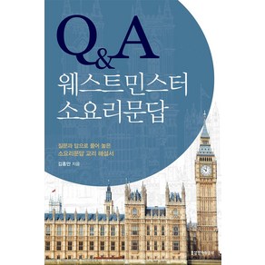 Q&A 웨스트민스터 소요리문답:질문과 답으로 풀어 놓은 소요리문답 교리 해설서, 생명의말씀사