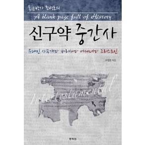 통박사 조병호의 신구약 중간사:유대인 사두개파 바리새파 에세네파 그리스도인