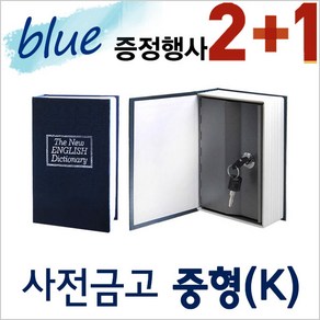 2개구매 시 1개증정/미니금고 철제금고 캐쉬박스 돈통 저금통 사전금고 다자인금고, 29. 사전금고_중(K) 열쇠형