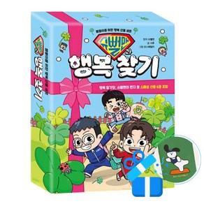 [미래엔아이세움] 슈뻘맨과 행복 찾기 (메모수첩증정)