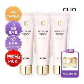 스킨케어[클리오] 25ss 최신상 멜라케어 듀얼 톤업 선크림 40ml*3 립마스크(립슬리핑팩)관리5271016, 3개, 40ml