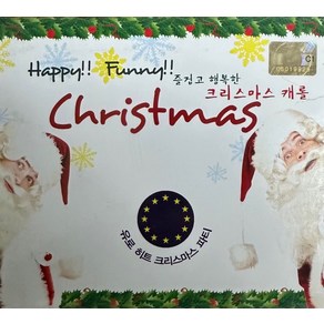 미개봉CD) 즐겁고 행복한 크리스마스 캐롤 (Happy Funny Chistmas) - Auld Lang Syne/Feliz Navidad