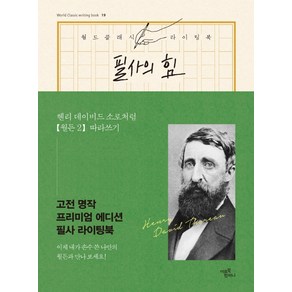 필사의 힘: 헨리 데이비드 소로처럼 월든 따라쓰기 2