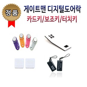 게이트맨 터치키 전자키 카드키, 4.게이트맨 카드키(부착형), 1개