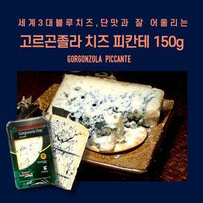 미트팬트리 고르곤졸라 치즈 피칸테150g 단맛과 잘어울리는세계3대블루치즈, 150g, 1개