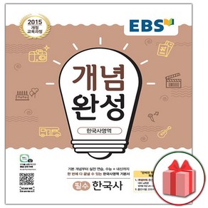 사은품+2025년 EBS 개념완성 한국사영역 필수 한국사