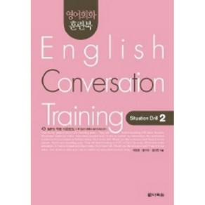 영어회화 훈련북(English Convesation Taining) Situation Dill. 2 (교재+CD 1)-영어회화 훈련북, 다락원