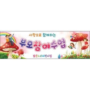 [맑은누리디자인] 부모참여현수막 007-(130x40cm) [주문제작] 유치원현수막 어린이집현수막