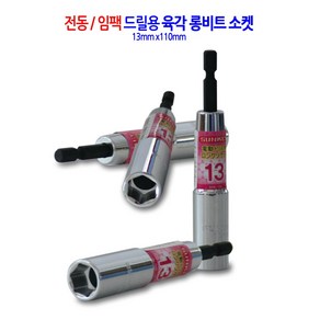 전동/임팩 육각 롱비트 드릴 비트 소켓 복스 렌치 복스알 13mm, 1개