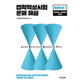 법학적성시험 문제 해설: 추리논증 1(2024~2020):법학적성시험 출제/시행기관이 제공하는 기출문제 공식 해설서