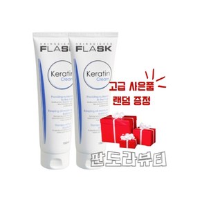 플라스크 케라틴 크림 180ml [2개] + 사은품, 2개