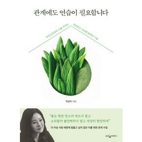 관계에도 연습이 필요합니다:타인으로부터 나를 지키는 단호하고 건강한 관계의 기술