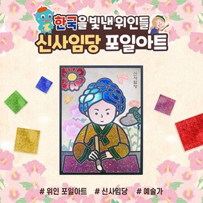 아이스타인 한국을빛낸위인들 포일아트 신사임당 / 랩핑아트 홀로그램 호일아트 diy 만들기, 1개