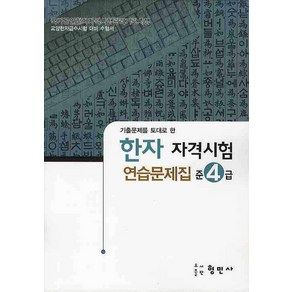 한자자격시험 연습문제집 준4급(8절), 형민사