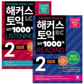 해커스 토익 실전 1000제 2 LC Listening 리스닝 + RC Reading 리딩 문제집 교재 책 세트 (전2권)