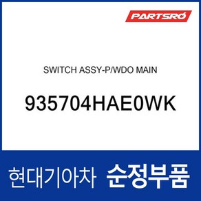 파워 윈도우 메인 스위치 창문 버튼 (935704HAE0WK) 그랜드 스타렉스/특장, 1개