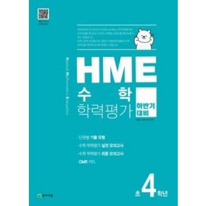 HME 수학 학력평가 문제집 하반기 4학년 (2020년) -