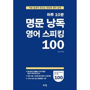 하루 10분 명문 낭독 영어 스피킹 100 - 작은 습관이 만드는 대단한 영어 실력, 로그인, 조이스 박