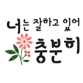 대문닷컴 [대문닷컴]스텐실도안(ST-3113)너는 잘하고 있어, 1개