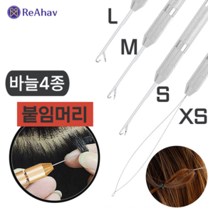 레아하브(ReAhav) 헤어링크 붙임머리 코바늘 4종1세트 브릿지 머리연장, 1세트, 샤인실버