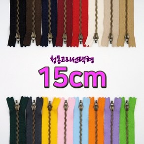 YKK3호청동지퍼-고리선택형 15cm