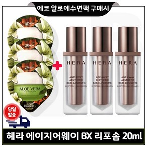 에코 수면팩 (알로에) 3개 구매시 헤라) 에이지어웨이_BX리포솜 20ml * 3개 (총 60ml)