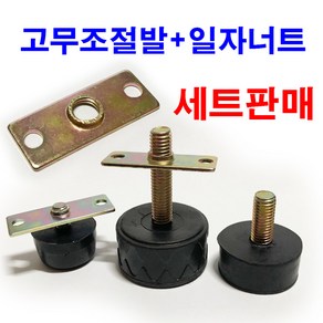 고무조절발 일자너트 평철 조절좌 조절볼트 너트 와샤