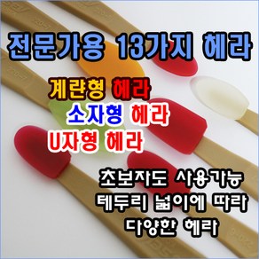 계란형 U자형 소형 초소형 실리콘헤라 전문가용 일반인도 사용가능