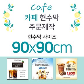 맑은누리디자인 카페 현수막-90x90cm(가공선택필수) [주문제작]