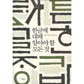 한글에 대해 알아야 할 모든 것