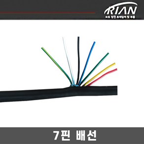 트레일러 전용 배선 7p / 7색 / 7핀 / 보트 / 캠핑 / 박스 / 화물 / 리안, 1개