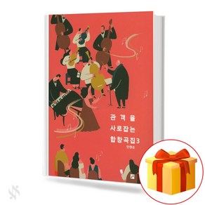 관객을 사로잡는 합창 3 (혼성) 기초 합창악보 교재 책 Chous 3 (Mixed) Basic Chous Music Textbook that captivates