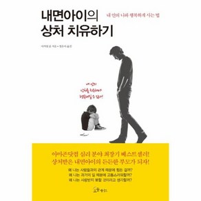 내면아이의 상처 치유하기 내 안의 나와 행복하게 사는 법, 상품명, One colo  One Size