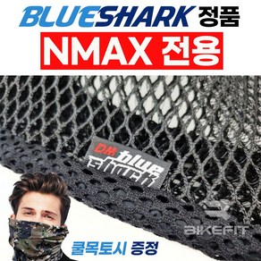 2023 블루샤크 NMAX쿨시트 전용 여름방석 통풍시트 엔맥스 쿨방석 X밴드 고무줄 메쉬