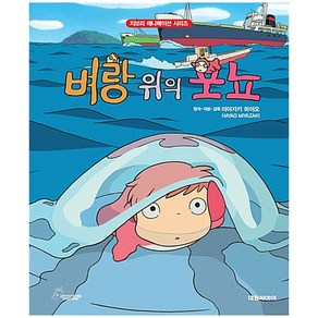 벼랑 위의 포뇨 (지브리애니메이션시리즈)- 대원씨아이