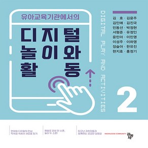 새책 스테이책터 [유아교육기관에서의 디지털 놀이와 활동 2] 유아교육기관에서의 디지털 놀이와 활동 2 공동체 김호 외, 유아교육기관에서의 디지털 놀이와 활동 2, NSB9791167252852