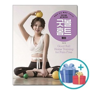 굿 볼 홈트 - 통증 /온몸의 만성 통증이 사라지는 하루 10분 셀프 홈 케어/황금시간, 없음