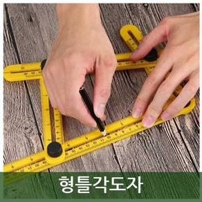 다옴하우스 형틀각도자 접이식 목공 눈금자 연귀자 자유각도자 만능각도자, 1개