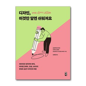 디자인 이것만 알면 쉬워져요 with 63가지 LESSON (이엔제이 전용 사 은 품 증 정)