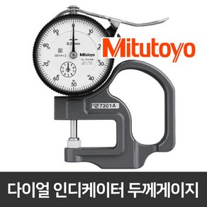 [당일발송] Mitutoyo 미쓰도요 두께게이지 0.01 측정기 7301A 신형 정품