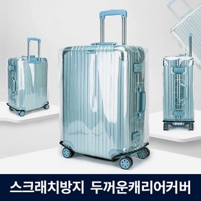 스마일팡팡 고급 투명 캐리어 방수 커버 가방 20 22 24 26 28 30 캐리어커버