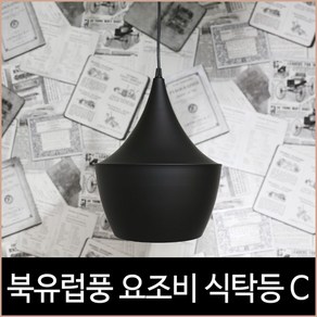 키고조명 요조비 식탁등 1등 펜던트 C 투구 북유럽 조명 노이, 본품 선택(램프 별도)