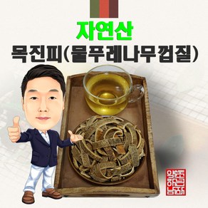 자연산 목진피(물푸레나무껍질) 600g (경북 영천) 야생 국내산 국산, 1개