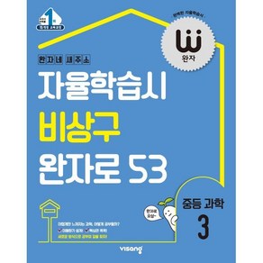 완자 중등 과학 3(2025):15 개정 교육과정