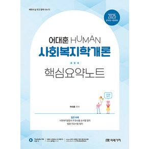 2025 Human 사회복지학개론 핵심요약노트