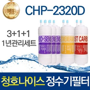 청호나이스 티니 CHP-2320D 호환 고품질 정수기필터 세트