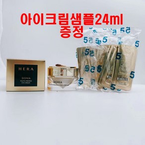 헤라 시그니아 아이 트리트먼트+(증정)샘플24ml, 1개, 24ml